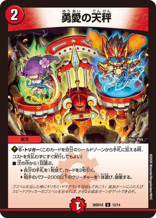 勇愛の天秤(DM26SD1E12/14)